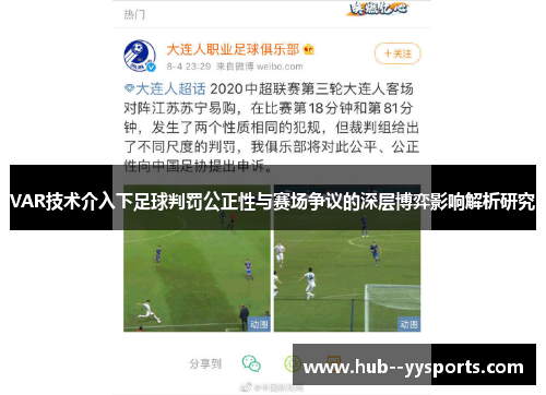 VAR技术介入下足球判罚公正性与赛场争议的深层博弈影响解析研究