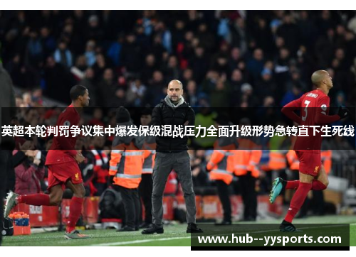 英超本轮判罚争议集中爆发保级混战压力全面升级形势急转直下生死线