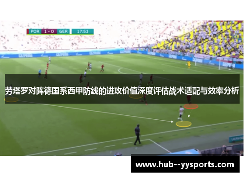 劳塔罗对阵德国系西甲防线的进攻价值深度评估战术适配与效率分析