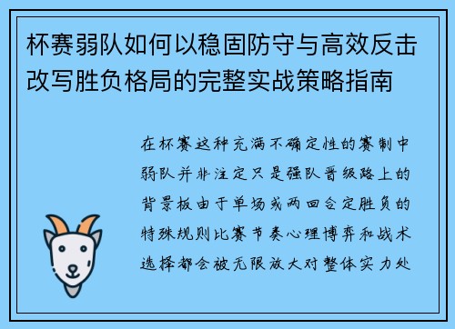 杯赛弱队如何以稳固防守与高效反击改写胜负格局的完整实战策略指南 杯赛弱队如何以稳固防守与高效反击改写胜负格局的完整实战策略指南