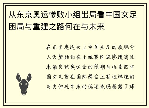 从东京奥运惨败小组出局看中国女足困局与重建之路何在与未来 从东京奥运惨败小组出局看中国女足困局与重建之路何在与未来