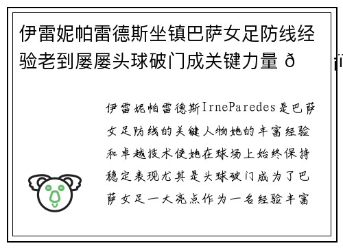 伊雷妮帕雷德斯坐镇巴萨女足防线经验老到屡屡头球破门成关键力量 🛡️⚽