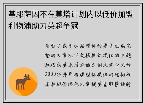基耶萨因不在莫塔计划内以低价加盟利物浦助力英超争冠 基耶萨因不在莫塔计划内以低价加盟利物浦助力英超争冠