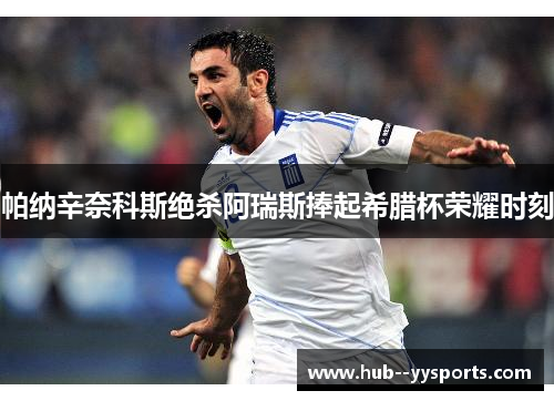 帕纳辛奈科斯绝杀阿瑞斯捧起希腊杯荣耀时刻