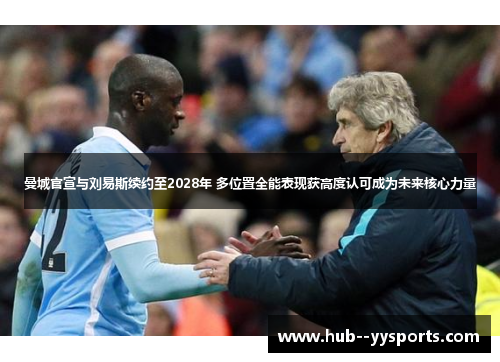 曼城官宣与刘易斯续约至2028年 多位置全能表现获高度认可成为未来核心力量