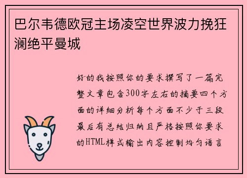 巴尔韦德欧冠主场凌空世界波力挽狂澜绝平曼城