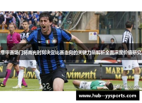 意甲赛场门将高光时刻决定比赛走向的关键力量解析全面深度价值研究