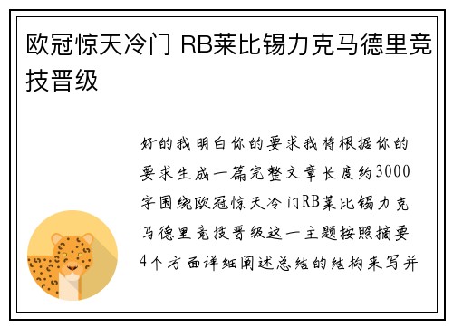 欧冠惊天冷门 RB莱比锡力克马德里竞技晋级