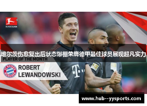 维尔茨伤愈复出后状态爆棚荣膺德甲最佳球员展现超凡实力