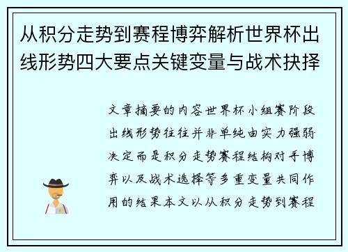 从积分走势到赛程博弈解析世界杯出线形势四大要点关键变量与战术抉择