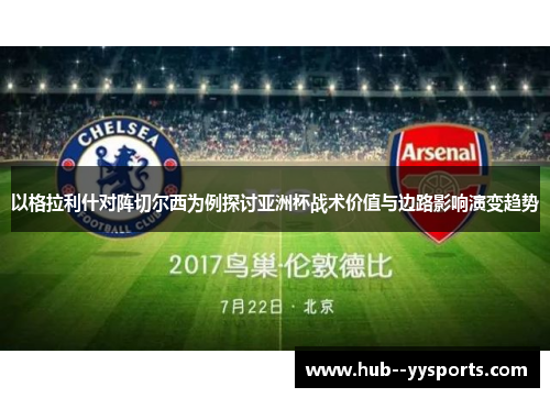 以格拉利什对阵切尔西为例探讨亚洲杯战术价值与边路影响演变趋势