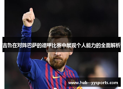 吉鲁在对阵巴萨的德甲比赛中展现个人能力的全面解析