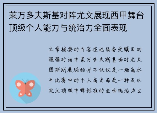 莱万多夫斯基对阵尤文展现西甲舞台顶级个人能力与统治力全面表现