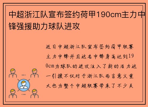 中超浙江队宣布签约荷甲190cm主力中锋强援助力球队进攻