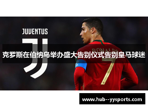 克罗斯在伯纳乌举办盛大告别仪式告别皇马球迷