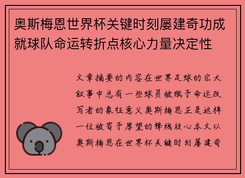 奥斯梅恩世界杯关键时刻屡建奇功成就球队命运转折点核心力量决定性