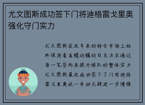 尤文图斯成功签下门将迪格雷戈里奥强化守门实力