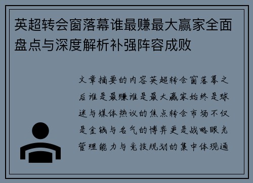 英超转会窗落幕谁最赚最大赢家全面盘点与深度解析补强阵容成败