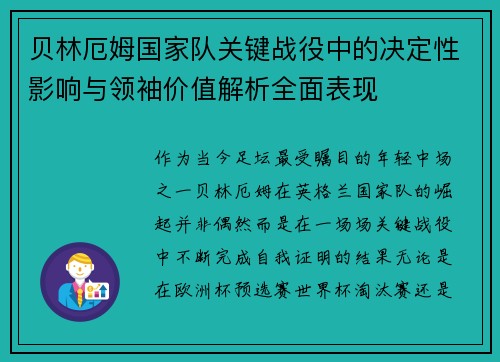 贝林厄姆国家队关键战役中的决定性影响与领袖价值解析全面表现