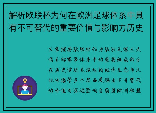 解析欧联杯为何在欧洲足球体系中具有不可替代的重要价值与影响力历史 解析欧联杯为何在欧洲足球体系中具有不可替代的重要价值与影响力历史