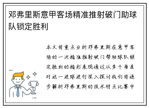 邓弗里斯意甲客场精准推射破门助球队锁定胜利