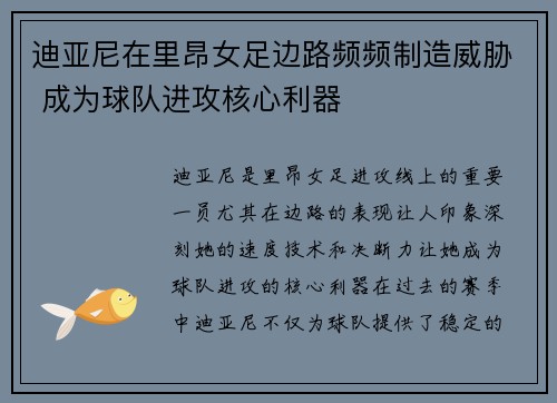 迪亚尼在里昂女足边路频频制造威胁 成为球队进攻核心利器