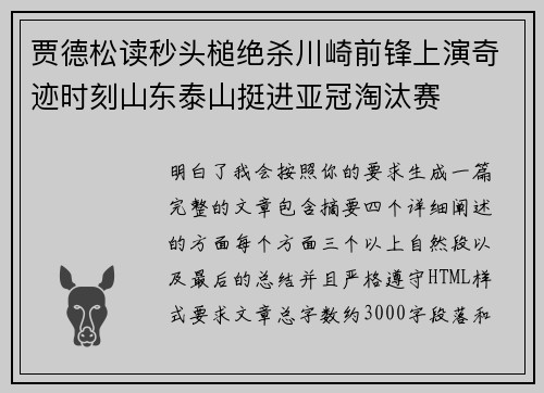 贾德松读秒头槌绝杀川崎前锋上演奇迹时刻山东泰山挺进亚冠淘汰赛