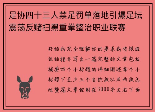 足协四十三人禁足罚单落地引爆足坛震荡反赌扫黑重拳整治职业联赛
