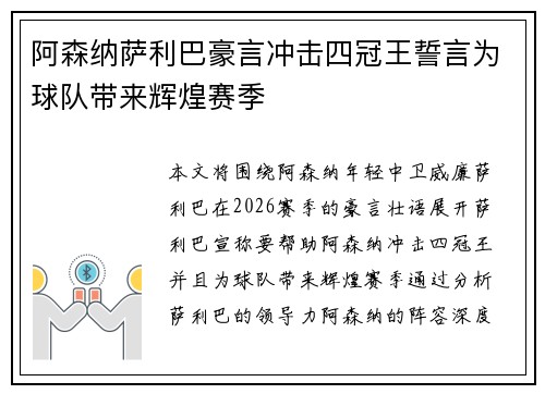 阿森纳萨利巴豪言冲击四冠王誓言为球队带来辉煌赛季 阿森纳萨利巴豪言冲击四冠王誓言为球队带来辉煌赛季