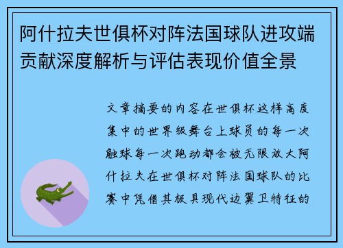 阿什拉夫世俱杯对阵法国球队进攻端贡献深度解析与评估表现价值全景