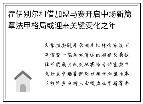 霍伊别尔租借加盟马赛开启中场新篇章法甲格局或迎来关键变化之年