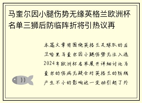 马奎尔因小腿伤势无缘英格兰欧洲杯名单三狮后防临阵折将引热议再