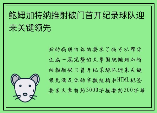 鲍姆加特纳推射破门首开纪录球队迎来关键领先