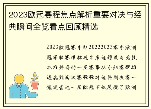 2023欧冠赛程焦点解析重要对决与经典瞬间全览看点回顾精选