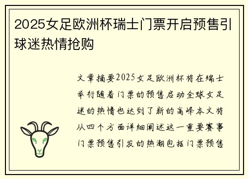 2025女足欧洲杯瑞士门票开启预售引球迷热情抢购