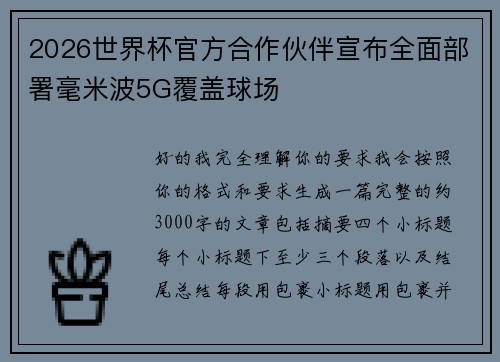2026世界杯官方合作伙伴宣布全面部署毫米波5G覆盖球场