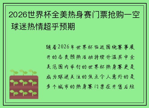 2026世界杯全美热身赛门票抢购一空 球迷热情超乎预期