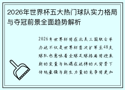 2026年世界杯五大热门球队实力格局与夺冠前景全面趋势解析