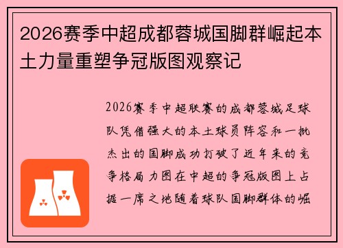 2026赛季中超成都蓉城国脚群崛起本土力量重塑争冠版图观察记
