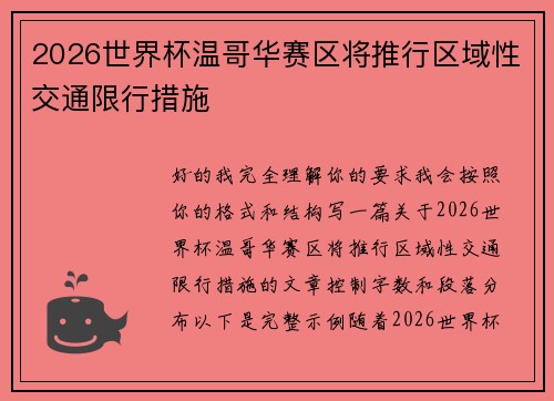 2026世界杯温哥华赛区将推行区域性交通限行措施