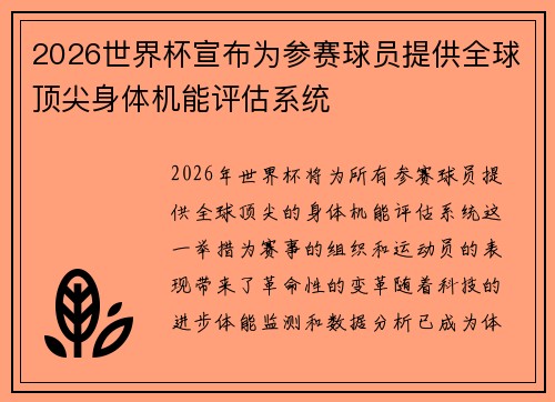 2026世界杯宣布为参赛球员提供全球顶尖身体机能评估系统