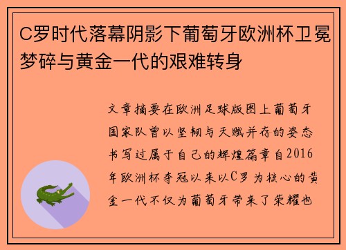 C罗时代落幕阴影下葡萄牙欧洲杯卫冕梦碎与黄金一代的艰难转身