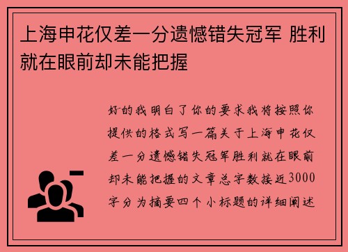 上海申花仅差一分遗憾错失冠军 胜利就在眼前却未能把握