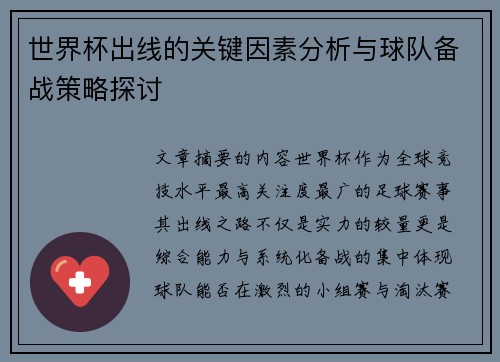 世界杯出线的关键因素分析与球队备战策略探讨