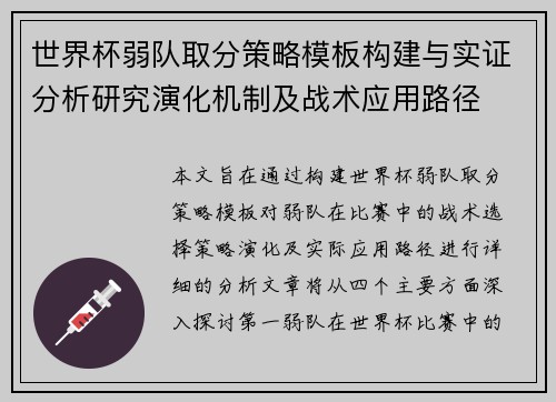 世界杯弱队取分策略模板构建与实证分析研究演化机制及战术应用路径