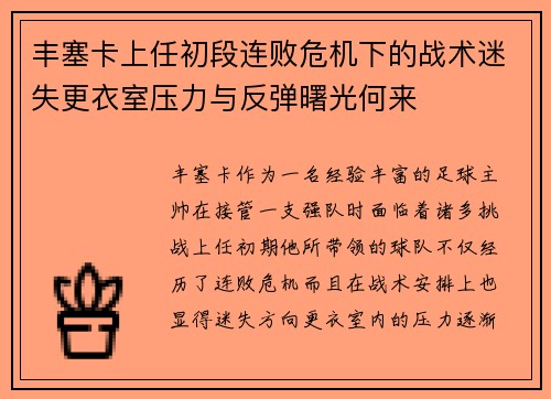丰塞卡上任初段连败危机下的战术迷失更衣室压力与反弹曙光何来