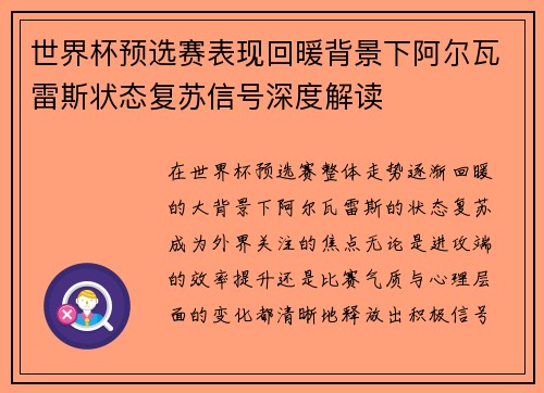 世界杯预选赛表现回暖背景下阿尔瓦雷斯状态复苏信号深度解读