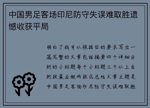 中国男足客场印尼防守失误难取胜遗憾收获平局