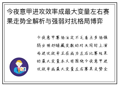 今夜意甲进攻效率成最大变量左右赛果走势全解析与强弱对抗格局博弈