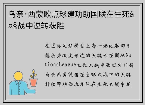 乌奈·西蒙欧点球建功助国联在生死大战中逆转获胜